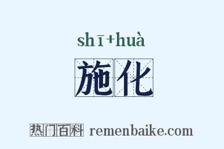 施化是什么意思的图片